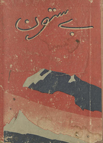 Be sutūn̲ : Afsānon̲ kā Majmūʻah /