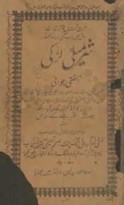 Sharmīlī laṛkī : al-maʻrūf bih uthtī javānī /