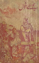 Jūʼe-yi k̲h̲ūn yā ḥasīnah-yi shām : Islāmī tārīk̲h̲ī nāvil /