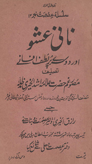 Nānī ʻAshshū aur dūsre pur lut̤f natījah k̲h̲ez afsāne /