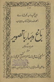 Bāg̲h̲ o bahār bā taṣvīr : yāʻnī qiṣṣah-yi cahār darvesh /