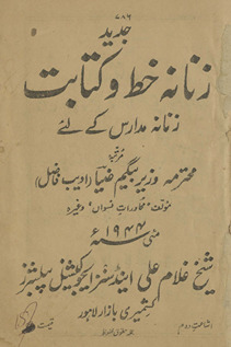 Jadīd zānānah k̲h̲at̤ o kitābat zānānah madāris ke liʼe /