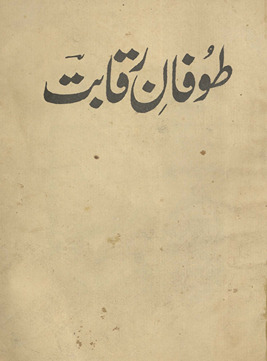 T̤ūfān-i riqābat /