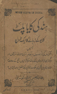 Hind kī kāyā palaṭ : yaʻnī aṭhārvin̲ ṣadī kā ek tārīk̲h̲ī nāval /