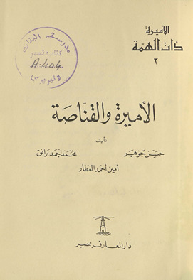 al-Amīrah wa al-qannāṣah /