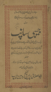 Jaibī sānp /