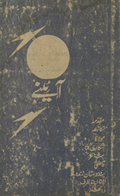 Āʼīne /