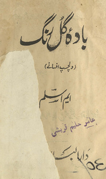 Bādah-yi gul rang : dilcasp afsāne /