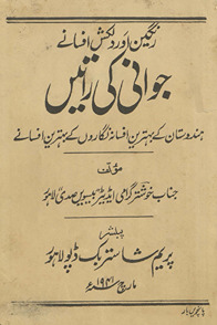 Javānī kī rāten̲ : Hindūstān ke bihtarīn afsānah nigāroṉ ke bihtarīn afsāne /