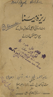 Rezah-yi mīnā : risālah Sāqī, Dihlī ke das sāl ke pacās muntak̲h̲ab afsāne /