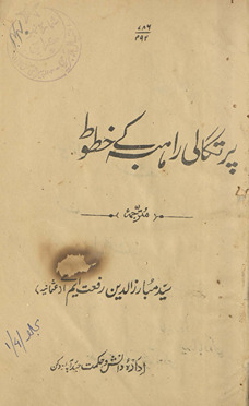 Purtagālī rāhibah ke k̲h̲ut̤ūt̤ /