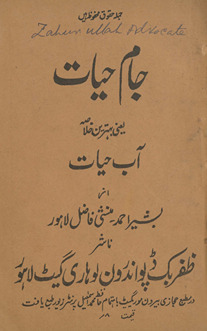 Jām-i ḥayāt yaʻnī bahtrīn k̲h̲ulāṣah āb-i ḥayāt /