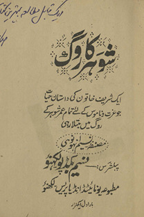 Shauhar kā rog /