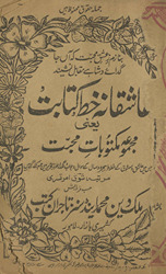 ʻĀshiqānah k̲hat̤ o kitābat yaʻnī majmūʻah maktūbāt-i muḥabbat /