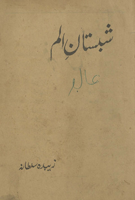 Shabistān-i alam /