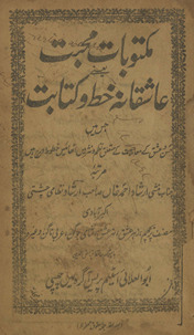 Maktūbāt-i muḥabbat yaʻnī ʻāshiqānah k̲h̲at̤t̤ o kitābat /