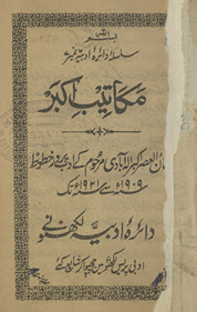 Makātīb-i Akbar : Lisānulʻaṣr Akbar Allāhābādī marḥūm ke adab parvar k̲h̲ut̤ūt̤, 1909 se 1921 tak /