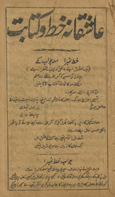 ʻĀshiqānah k̲h̲at̤ o kitābat /