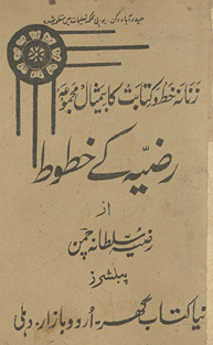 Raẓiyah ke k̲h̲ut̤ūt̤ : zanānah k̲h̲at̤ o kitābat kā bemis̲āl majmūʻah /