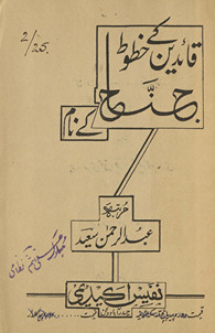 Qāʼidīn ke k̲h̲ut̤ūt̤ Jinnaḥ ke nām /
