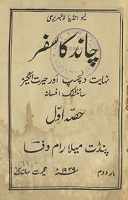 Cānd kā safar : nihāyat dilcasp aur ḥairat angez … /