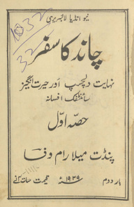 Cānd kā safar : nihāyat dilcasp aur ḥairat angez … /