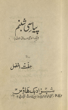 Piyāsī shabnam : ek samājī rūmānvī nāval /