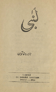 Lubnah nāval /