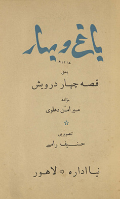 Bāg̲h̲ o bahār : yāʻnī qiṣṣah-yi cahār darvesh /