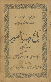 Bāg̲h̲ o bahār bā taṣvīr : yāʻnī qiṣṣah-yi cahār darvesh /
