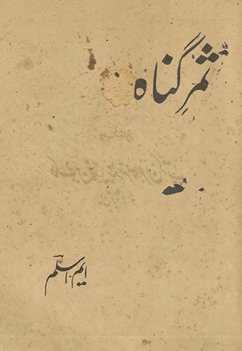 S̲amar-i gunāh /
