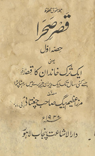 Qaṣr-i ṣaḥrā : ḥiṣṣah-yi avval yaʻnī ek Turk k̲h̲āndān kā qiṣṣah jise kaʼī sāl tak ek vīrān jazīre men̲ rehnā paṛā /