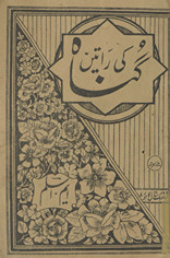 Gunāh kī rāten̲ /