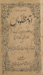 Āh-i maz̤lūmān̲ : yaʻnī do maz̤lūm bībiyon̲ kī pur as̲ar k̲h̲āmoshī ke natāʼij /