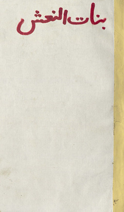 Banātunnaʻsh /