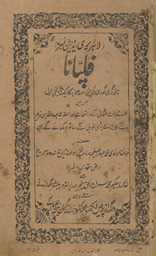 Filippānā : yʻanī girī gorī kī beṭī ʻahd-i ṣaḥābah kā ek tārīk̲h̲ī nāval /
