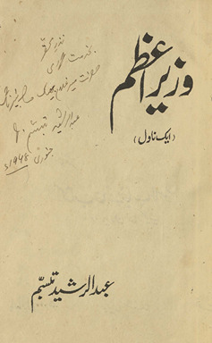 Vazīr-i Aʻz̤am : ek navāl /