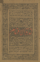 Laz̲z̲at al-afhām /