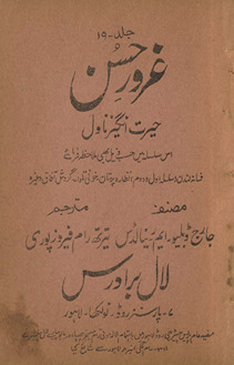 G̲h̲urūr-i ḥusn : Jārj Ḍablyū. Em. Rainālḍs ke zabardast nāvil 