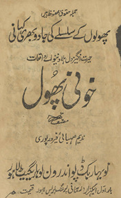 Ḵẖūnī phūl : ḥairat angez dil hilā dyne vāle vāqiʻāt /