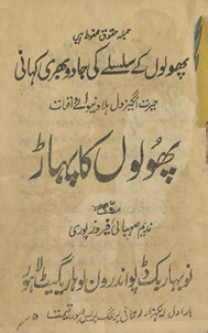 Phūloṉ kā pahāṛ : ḥairat angez dil hilā dyne vāle vāqiʻāt /