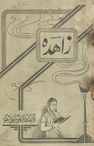 Zāhidah va digar aḵẖlāqī afsāne /