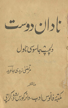 Nādān̲ dost : dilcasp jāsūsī nāval /