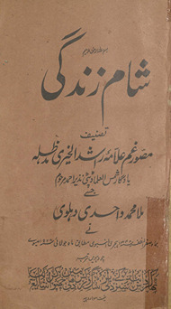 Shām-i zindagī /