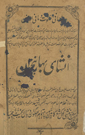 Inshā-i bahār-i bek̲h̲izān /