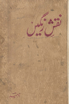 Naqsh- rangīṉ /