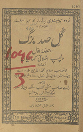 Gul-i ṣad barg : dilcasp ik̲h̲lāqī kahāniyāṉ /