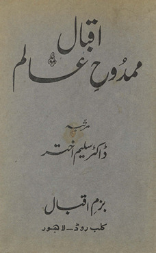 Iqbāl mamdūḥ-i ʻālam /