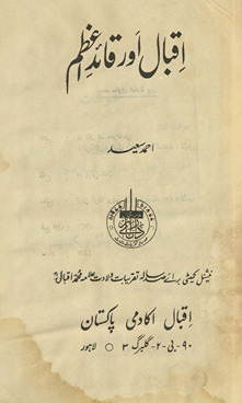Iqbāl aur Qāʼīd-i Aʼz̤am /