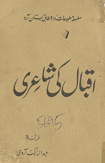 Iqbāl kī shāʻirī /